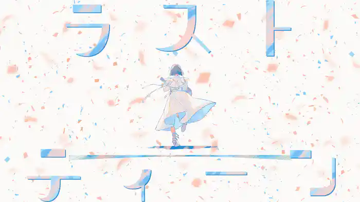 ラストティーン (Lyric Video)