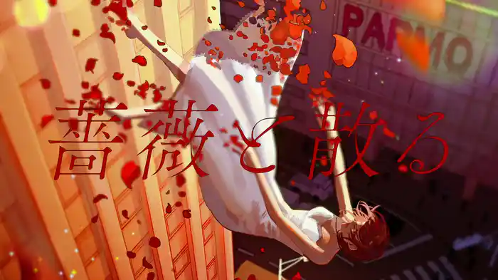 薔薇と散る (Lyric Video)