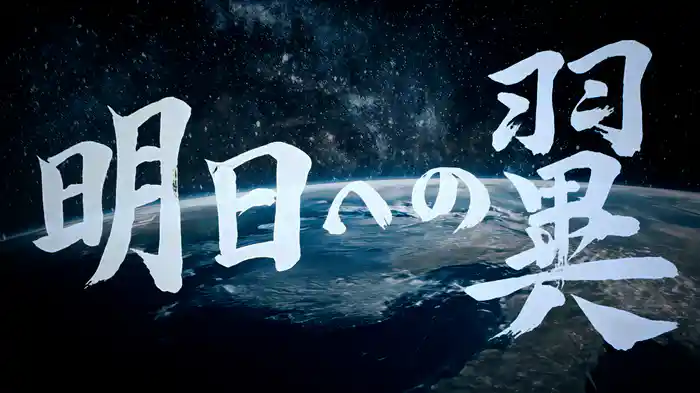 明日への翼 (Lyric Video)