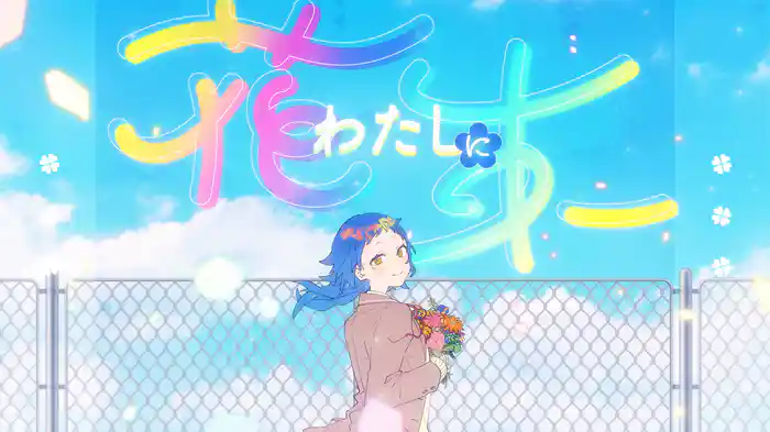 わたしに花束 (Lyric Video)