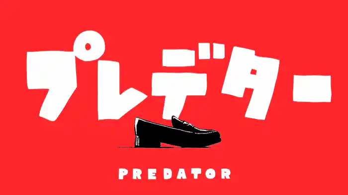 プレデター (Lyric Video)
