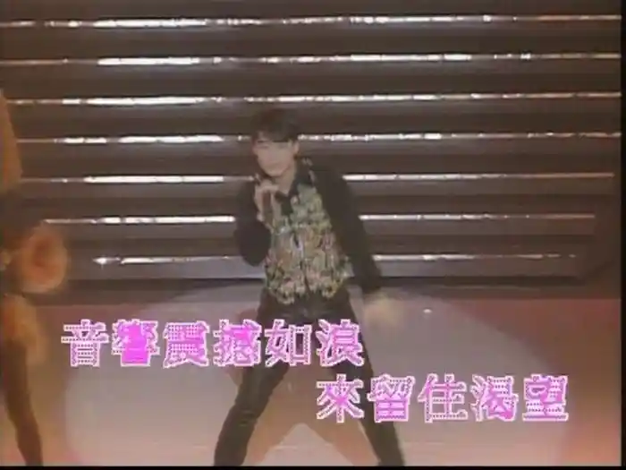 不羈舞台 (1992 Live)