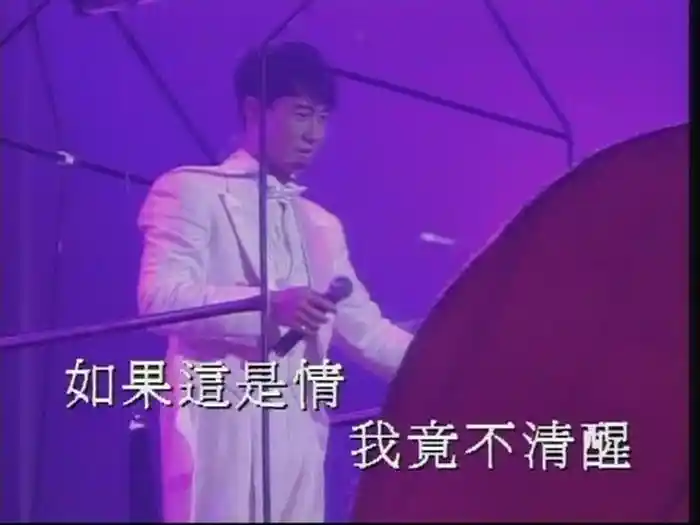 如果這是情 (1992 Live)