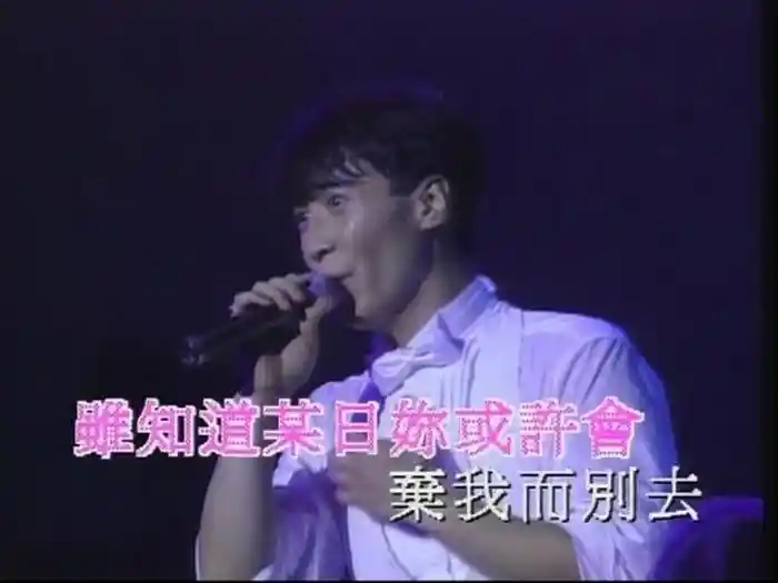 今夜妳會不會來 (1992 Live)