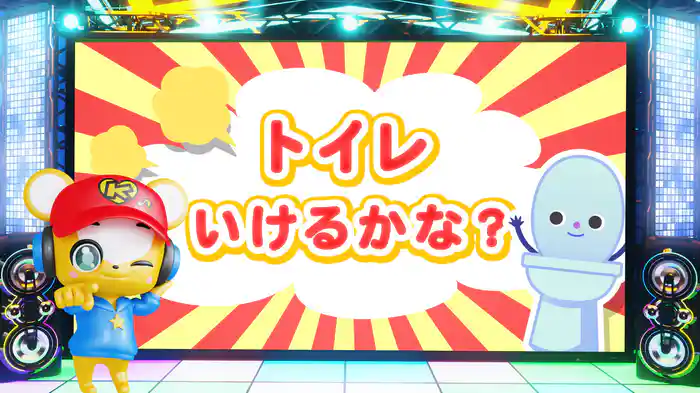 トイレいけるかな？ (Lyric Video)