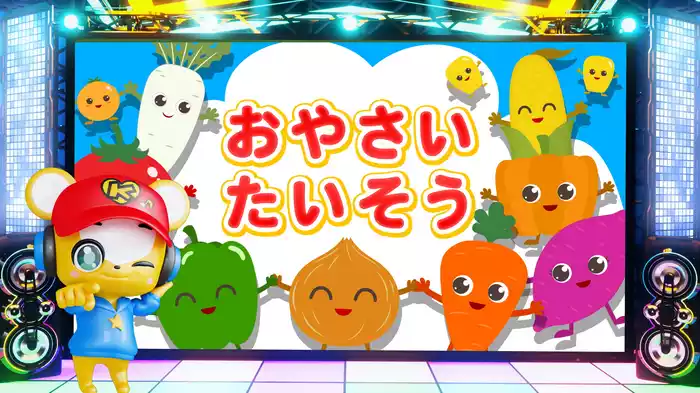おやさいたいそう (Lyric Video)