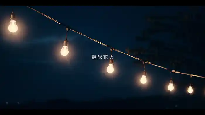 泡沫花火 (Lyric Video)