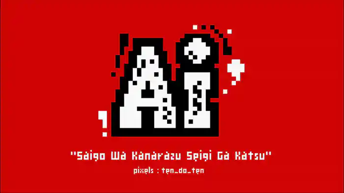 最後は必ず正義が勝つ