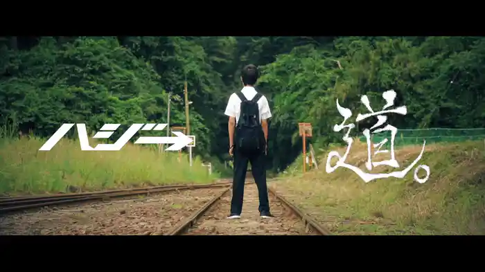 道。 (Lyric Video)