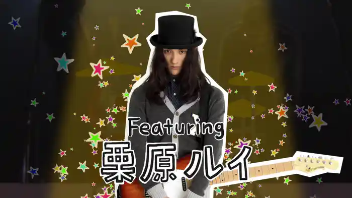 HOMELY GIRL (栗原 類くんver.)