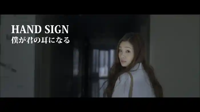 僕が君の耳になる