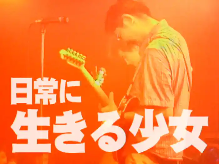 日常に生きる少女