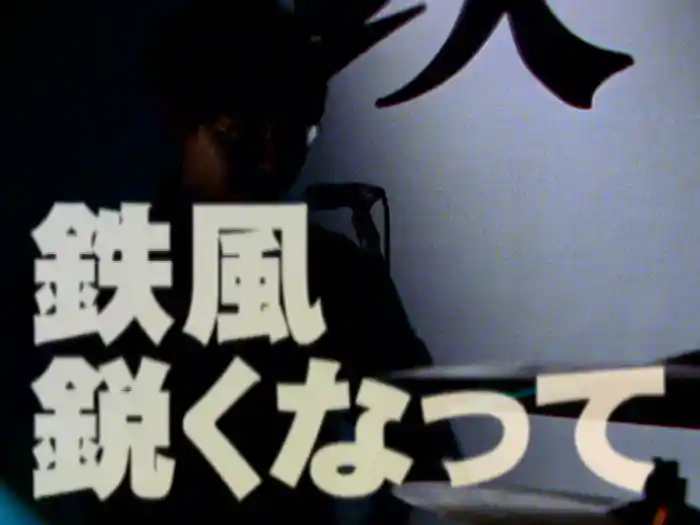 鉄風 鋭くなって