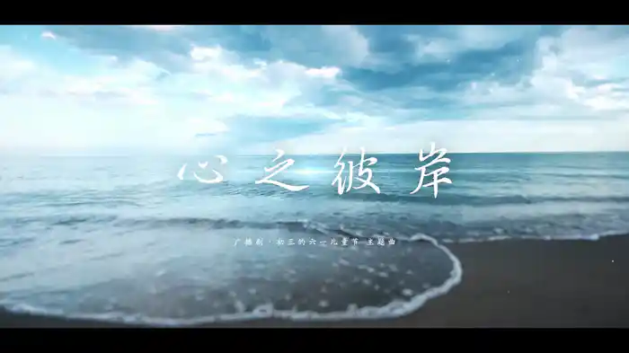 心之彼岸 (猫耳FM广播剧《初三的六一儿童节》主题曲粤语版)