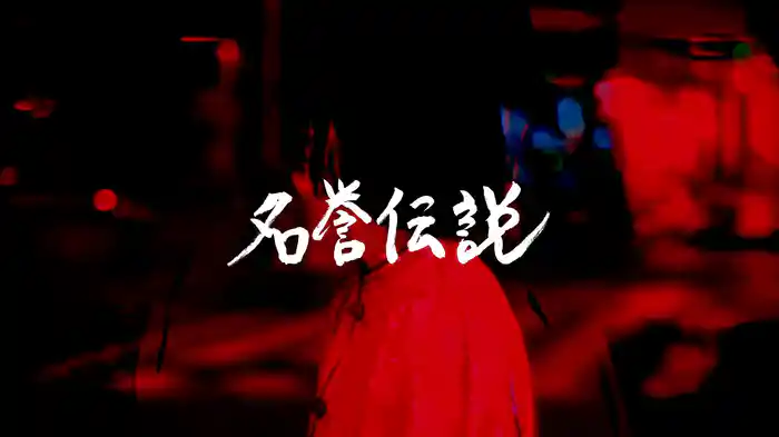 地獄でスキップ (Lyric Video)
