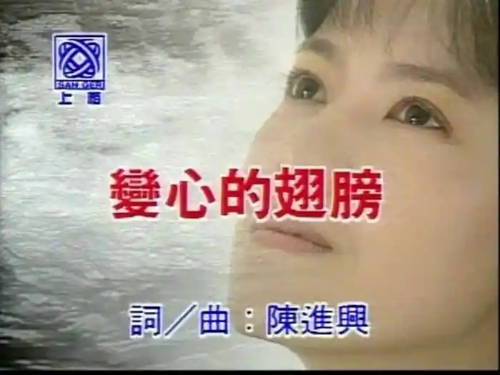 Bian Xin De Chi Bang (Karaoke)