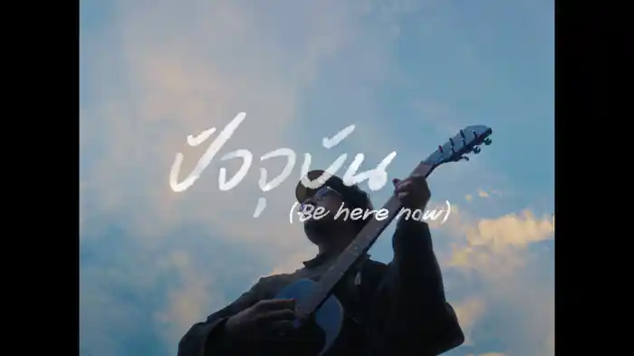 ปัจจุบัน (Be here now) (Lyric Video)