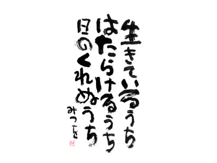 生きているうち/故郷