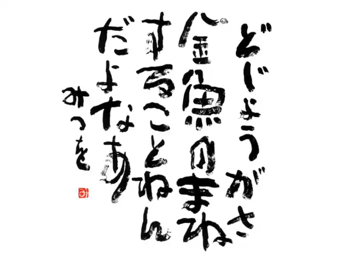 どじょうがさ/早春賦