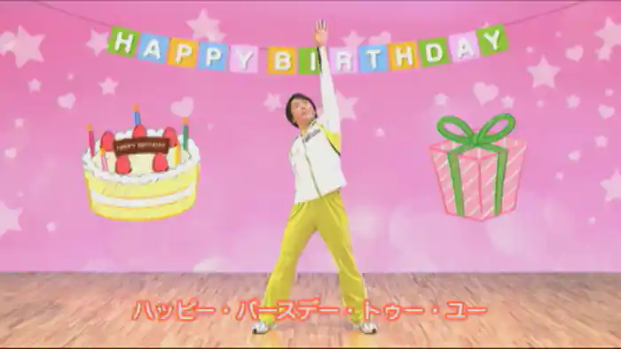 ハッピー・バースデー (立って体操)