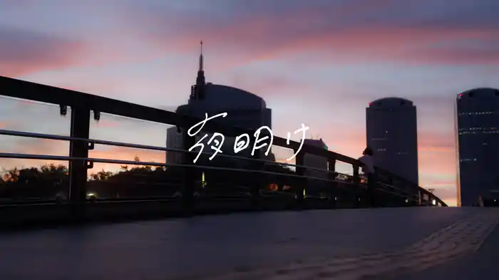 夜明け (Lyric Video)