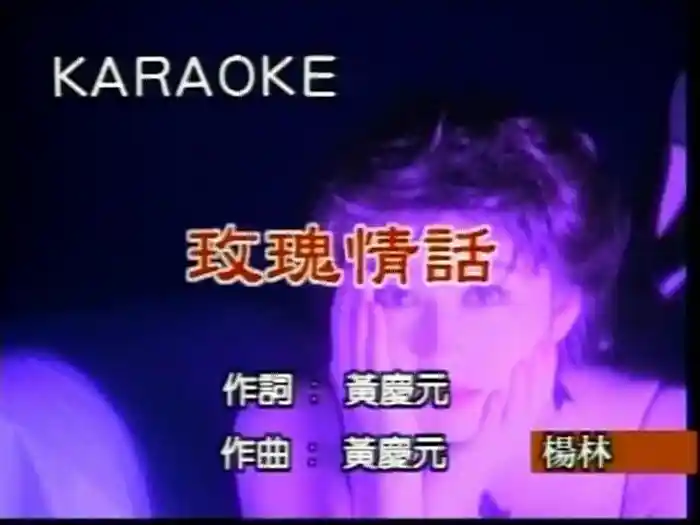 Mei Gui Qing Hua (Karaoke)