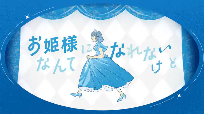 お姫様にはなれない (Lyric Video)