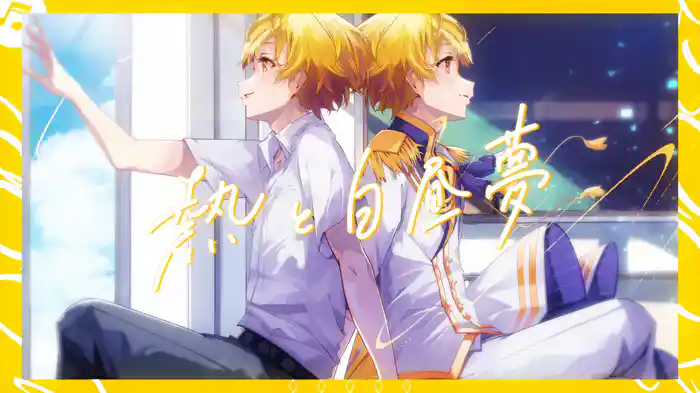 熱と白昼夢 (Lyric Video)