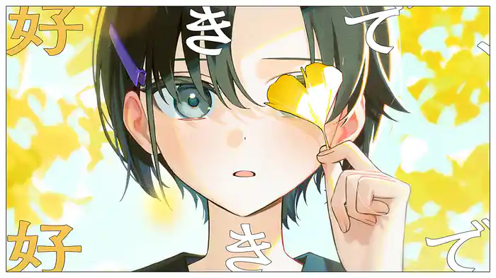 好きでいて (Lyric Video)