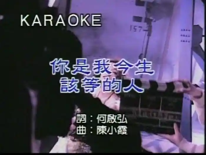 Ni Shi Wo Jin Sheng Gai Deng De Ren (Karaoke)