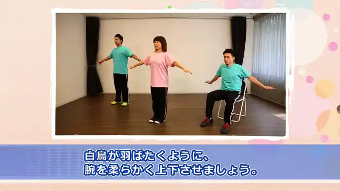 白鳥 (スッキリ体操 「白鳥」~「藤本先生の聴くだけで痛みがスッキリ」より)