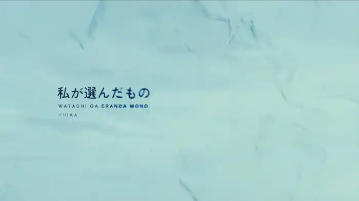 私が選んだもの (Lyric Video)