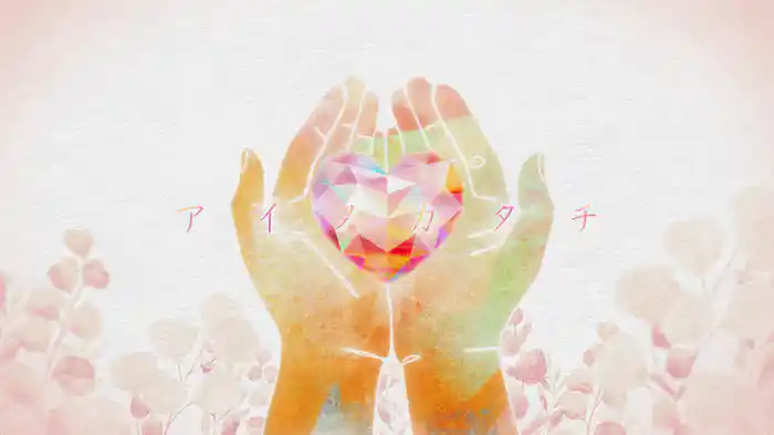 アイノカタチ (Lyric Video)