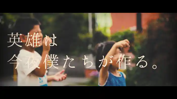 英雄は今夜僕たちが作る。