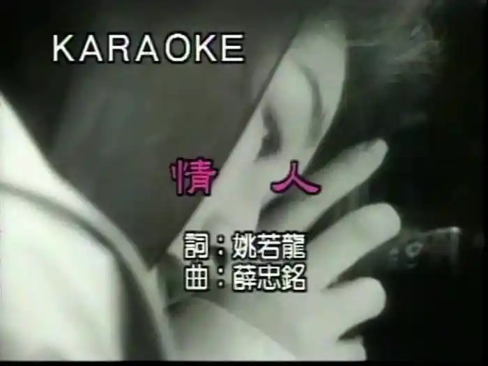 Qing Ren (Karaoke)