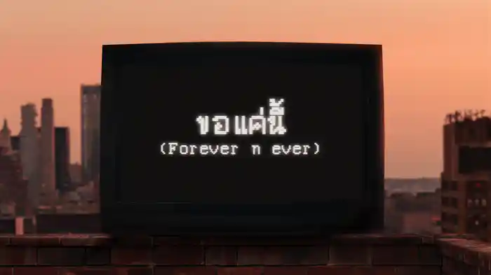 ขอแค่นี้ (Forever n ever) (Lyric Video)