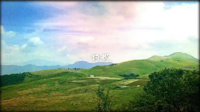 詩歌 (Lyric Video)