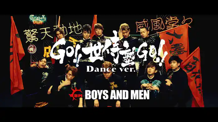 GO!! 世侍塾 GO!! (Dance ver.)