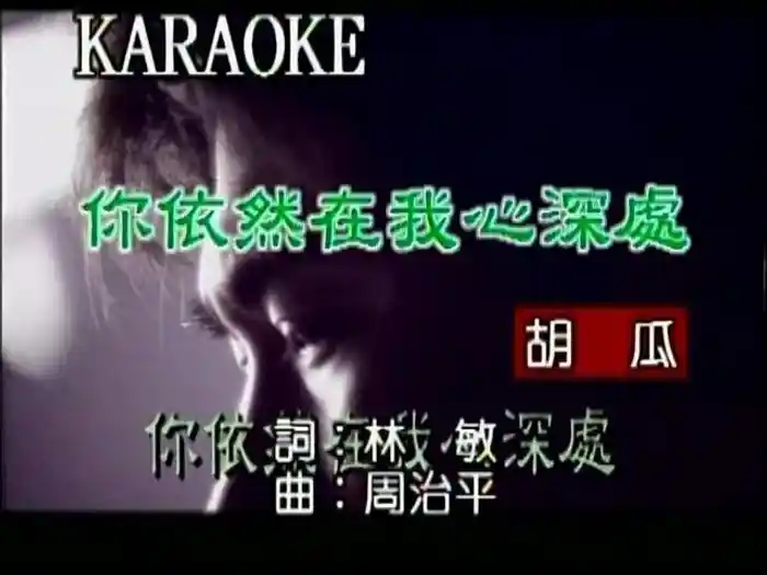 Ni Yi Ran Zai Wo Xin Shen Chu (Karaoke)