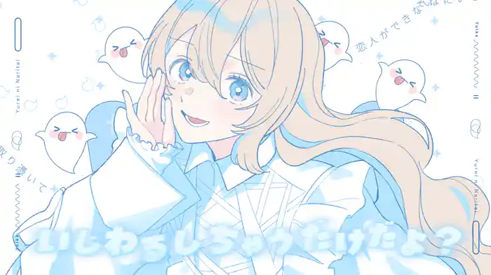 ゆうれいになりたい (Lyric Video)