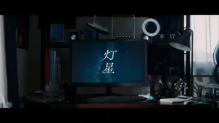 灯星 (Lyric Video)