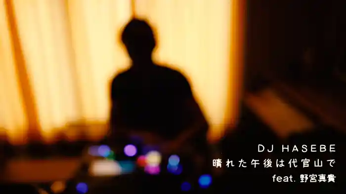 晴れた午後は代官山で