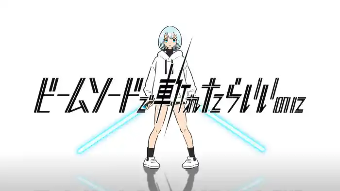 ビームソードで斬れたらいいのに (Lyric Video)