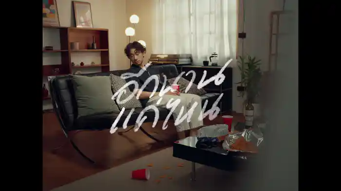 อีกนานแค่ไหน (How Long?) (Mental Breakdance Version)