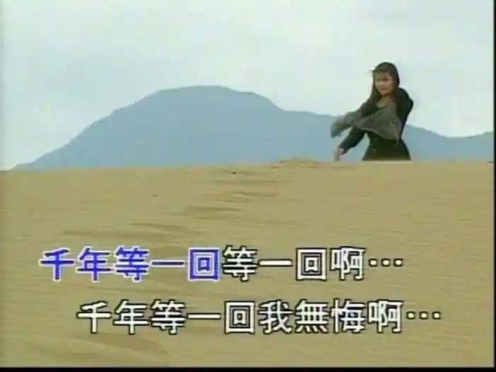 Qian Nian Deng Yi Hui (Karaoke)