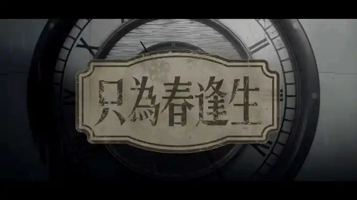 只为春逢生 (虚拟偶像团综《NEW DAYS》LASER单曲/Lyric Video)