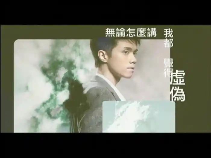 吻得太逼真 (國)