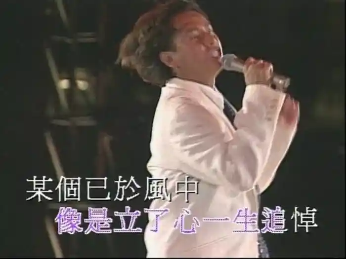 捕風的漢子 ('94 Live)
