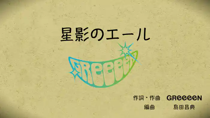 星影のエール (Lyric Video Full Ver. (with chords))