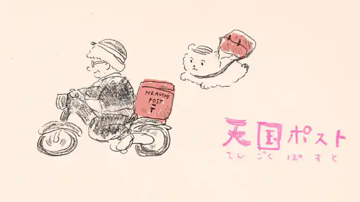 天国ポスト